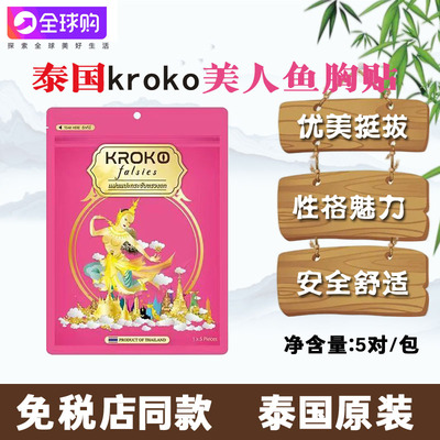 泰国进口kroko美人鱼胸贴乳房大疏通胸部乳腺贴美胸乳贴正品