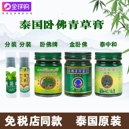 泰国青草药膏原装正品驱蚊清凉膏防蚊卧佛青草膏分装玉菩堂金卧佛