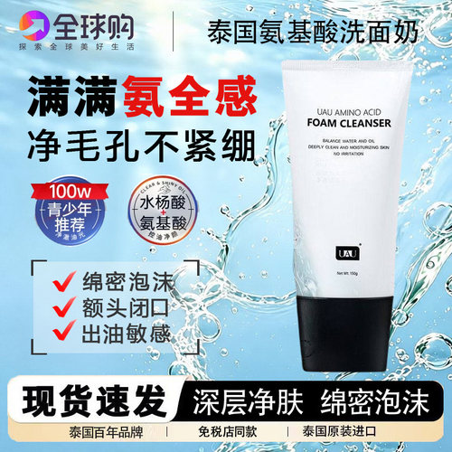 泰国UAU氨基酸洗面奶正品温和深层清洁保湿卸妆控油敏感清爽洁面