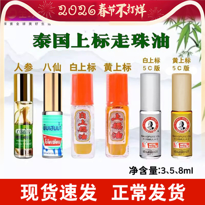 泰国上标油人参八仙走珠滚珠提神醒脑薄荷清凉止痒防晕车青草药油