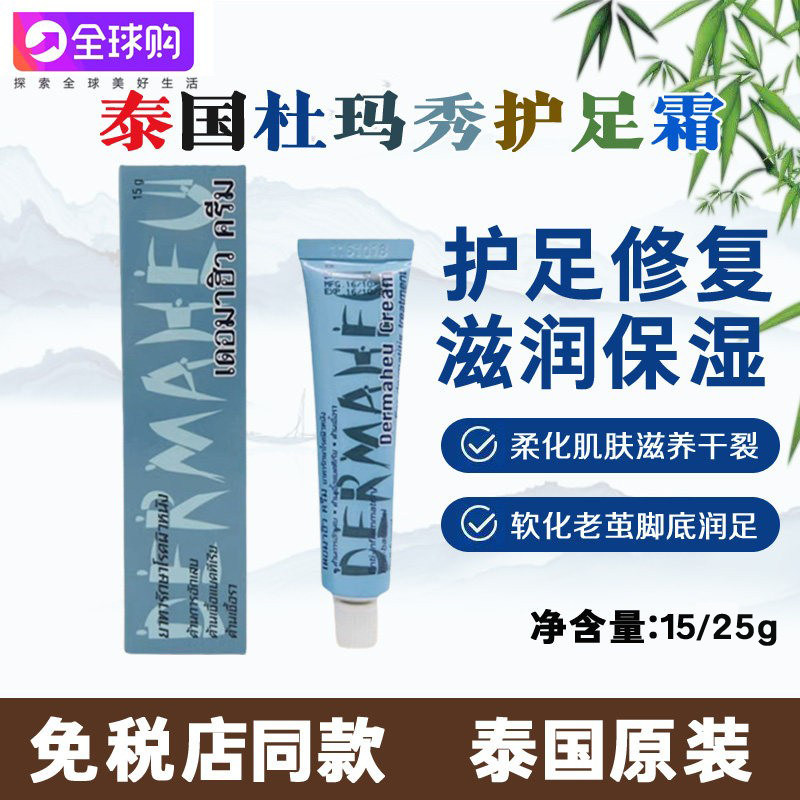 泰国原装杜马秀护足霜保湿修复脚跟防干裂脱皮脚臭杜玛秀护理膏