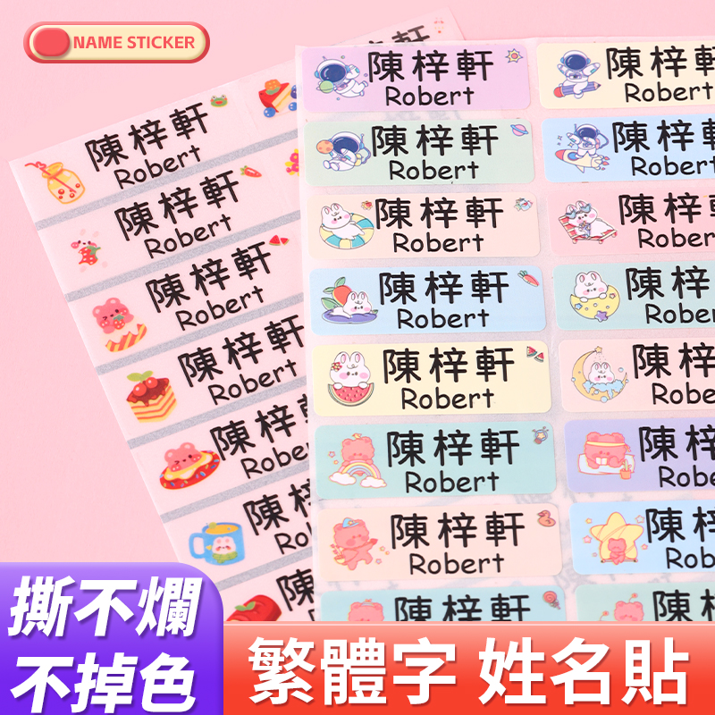 中文繁体字姓名贴幼稚园幼儿名字贴纸儿童定制标签一年级小学生