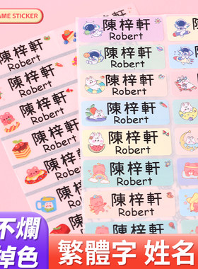 中文繁体字姓名贴幼稚园幼儿名字贴纸儿童定制标签一年级小学生