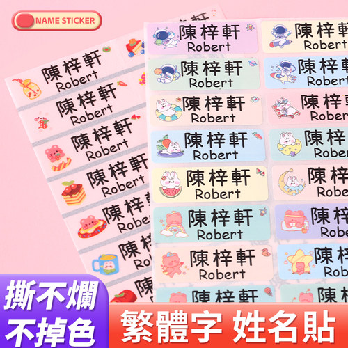 中文繁体字姓名贴幼稚园幼儿名字贴纸儿童定制标签一年级小学生