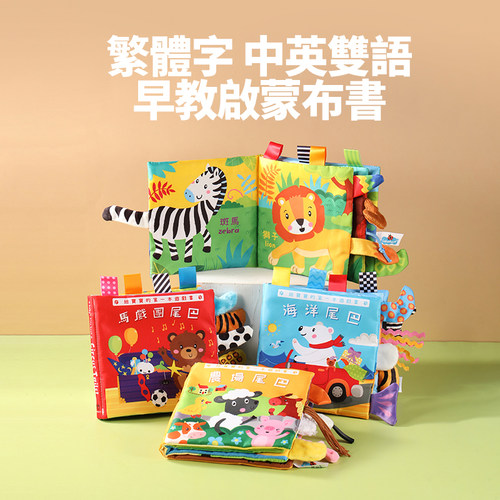 繁体字早教立体动物尾巴布书英文认知繁体益智玩具婴儿撕不烂启蒙