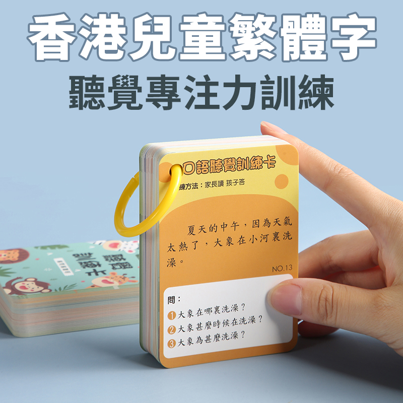 香港儿童听觉专注力训练卡繁体字