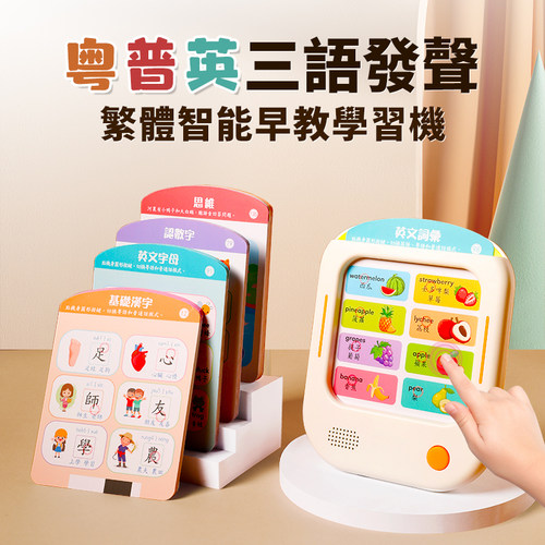繁体字粤语儿童智能早教学习机