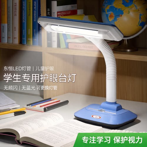 东恒LED灯管学生台灯儿童护眼书桌插电学习写字阅读宿舍床头灯