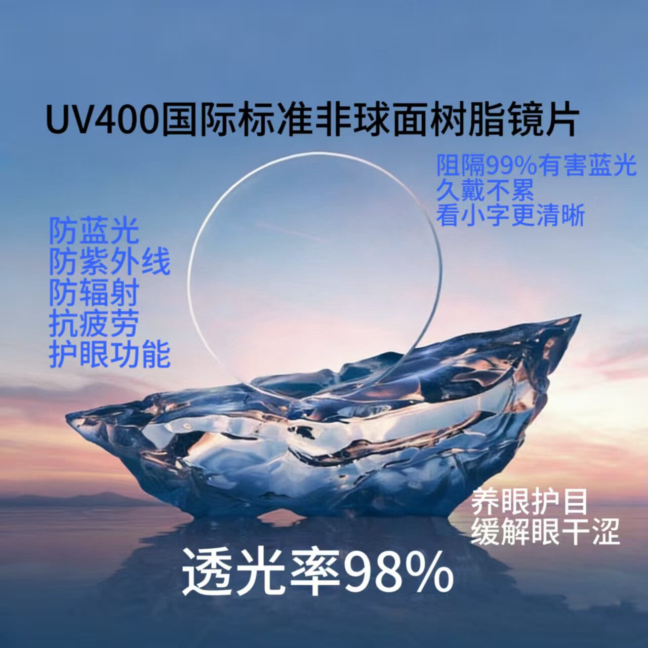 非球面树脂镜片(防蓝光)
