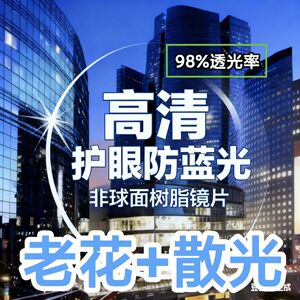 【老花+散光】非球面树脂镜片