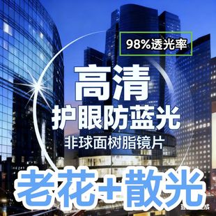 高清镜片老花加散光防蓝光非球面树脂镜片含镜框 老花散光链接