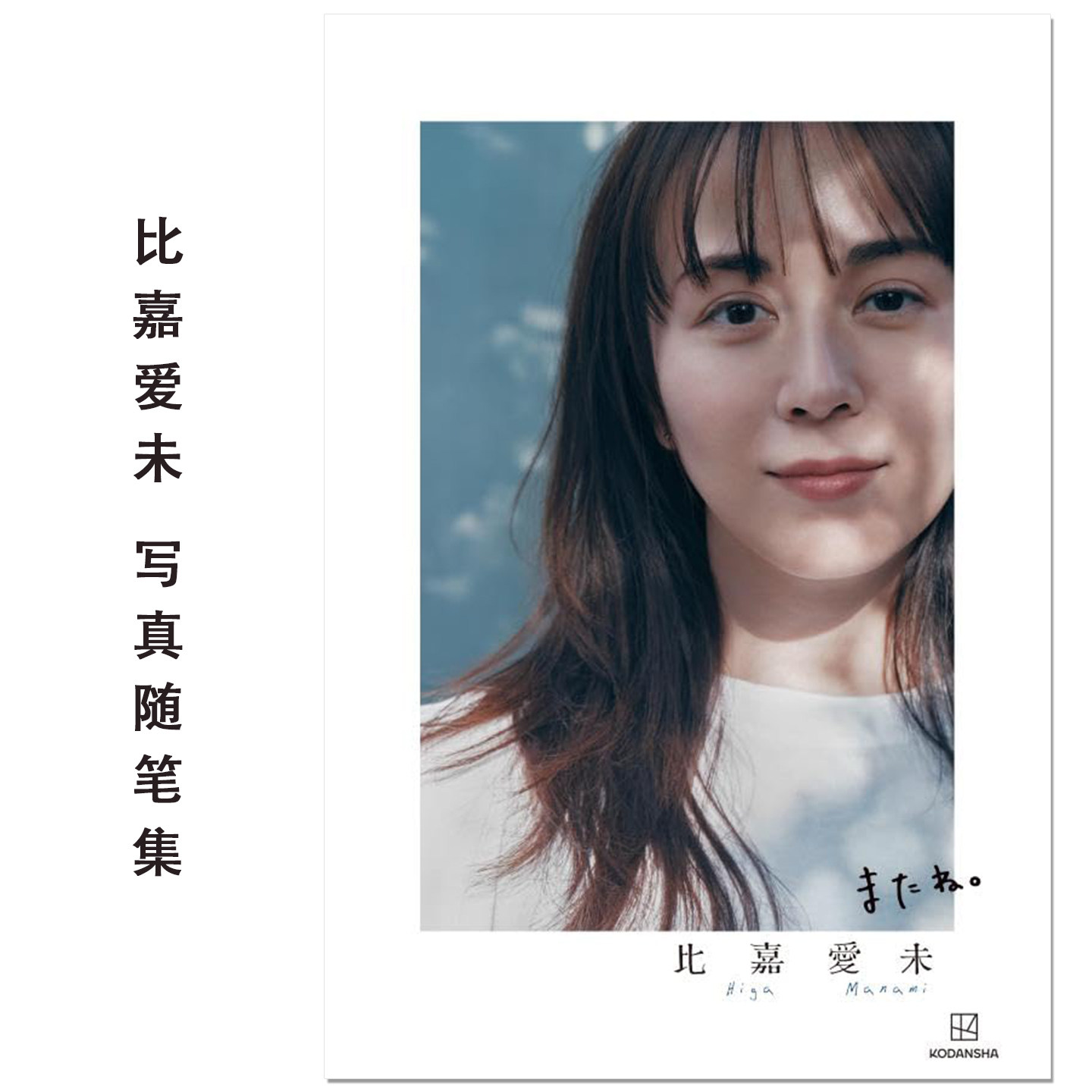 预售 比嘉愛未エッセイ集 またね。 演员模特比嘉爱未Higa Manami写真随笔集 講談社