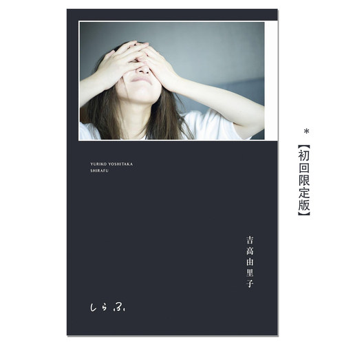 现货 演员作家 吉高由里子演艺生涯20年写真随笔对谈集『 しらふ 』【初回限定版】Yuriko Yoshitaka
