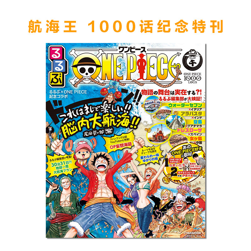航海王1000话纪念特刊 RURUBU るるぶONE PIECE 海贼王 圣地巡礼 旅游指南