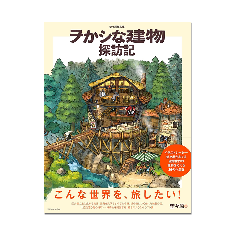 【现货】埜々原作品集 ヲかシな建物探訪記 P站画师埜々原首本插图作品 萌建筑探索插画作品集