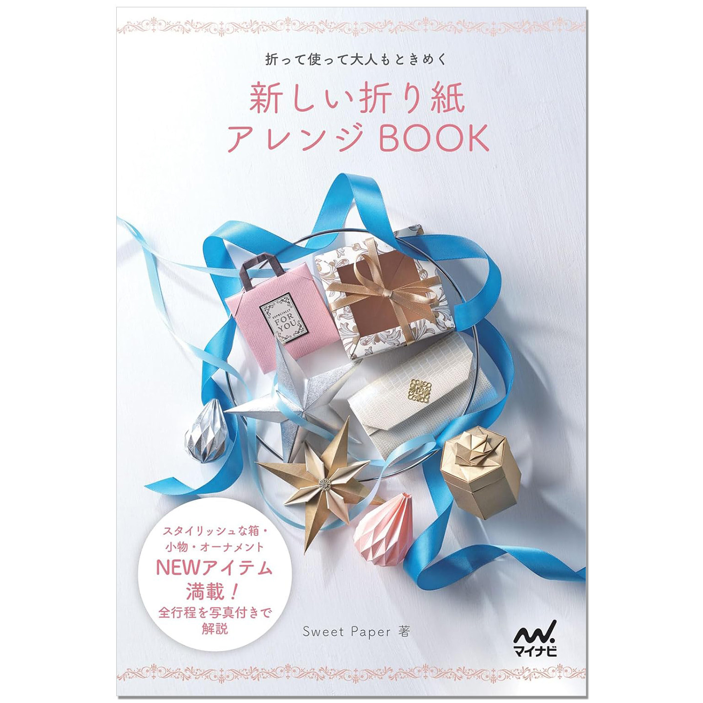 预-售 可爱实用手工折纸盒子装饰品制作方法书 新しい折り紙アレンジBOOK 折って使って大人もときめく Sweet Paper