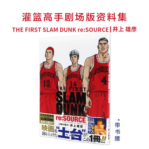 灌篮高手新剧场版电影公式资料集