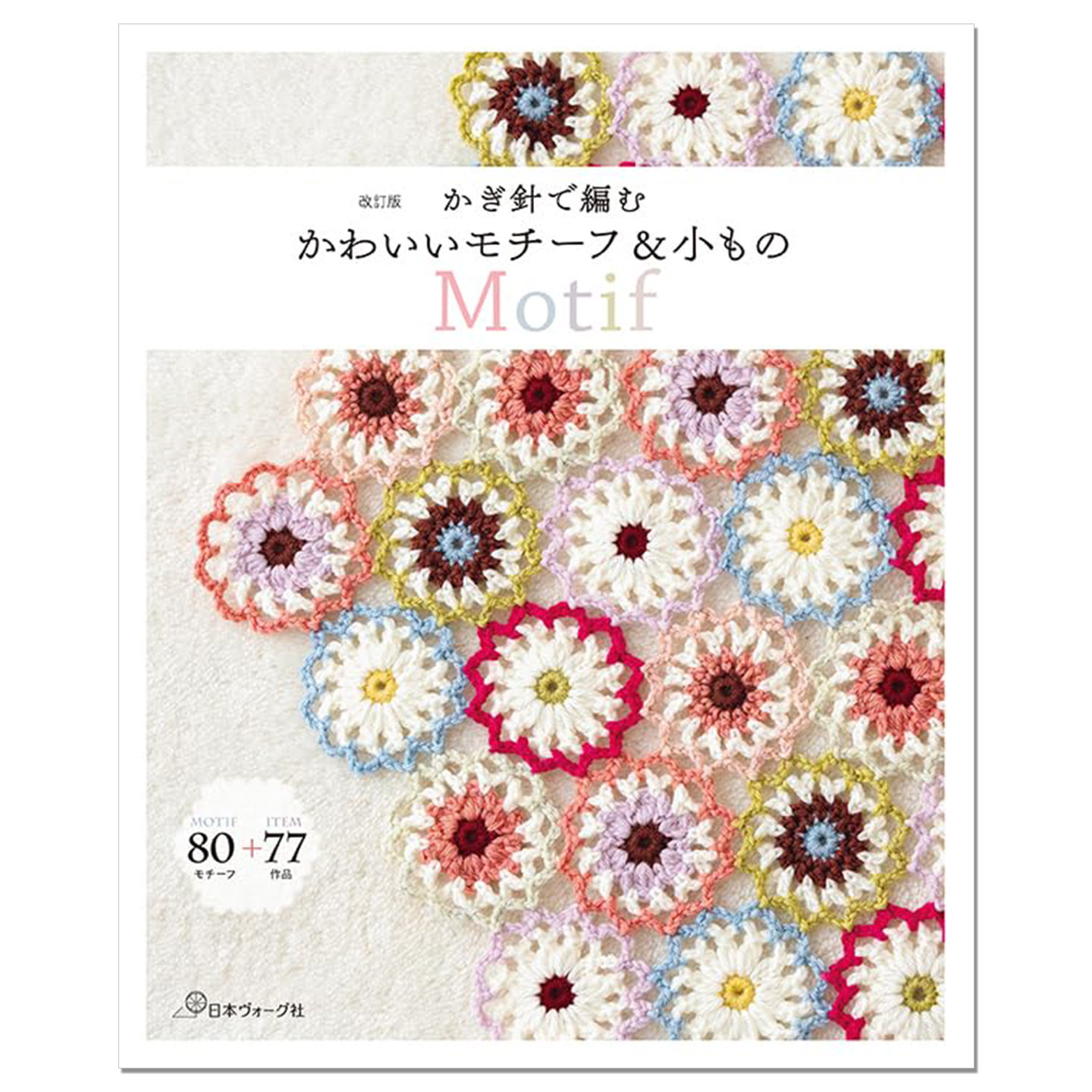 【现货】 钩针编织可爱图案小东西主题作品书 かぎ針で編む かわいいモチーフ&小もの 改訂版 Motif 日本ヴォーグ社