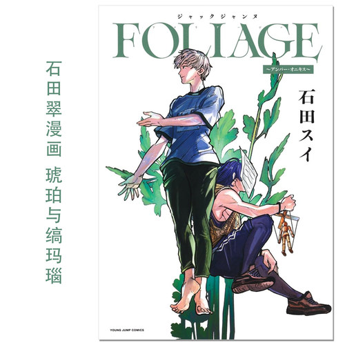 漫画 石田翠 琥珀与缟玛瑙 ジャックジャンヌ FOLIAGE ~アンバー・オニキス~ JACK JEANNE 石田 スイ