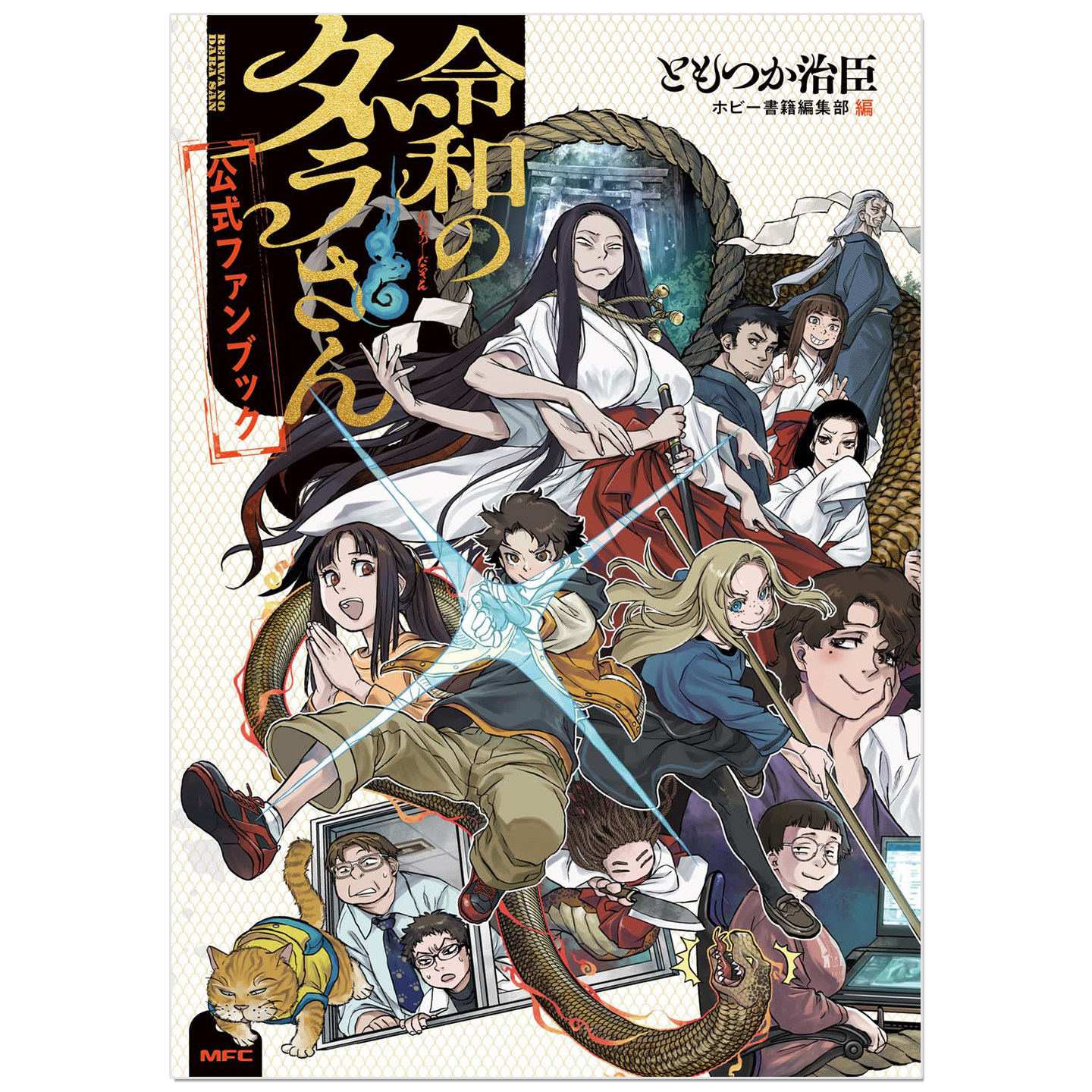 预售 令和妖神斑小姐 官方粉丝书 令和のダラさん公式ファンブック Reiwa no Dara-san Official Fan Book ともつか 治臣