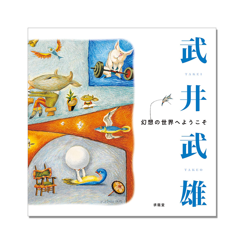 【预售】武井武雄 幻想の世界へようこそ 奇妙幻想的世界 艺术家武井武雄130周年纪念作品集 儿童文化童画插画