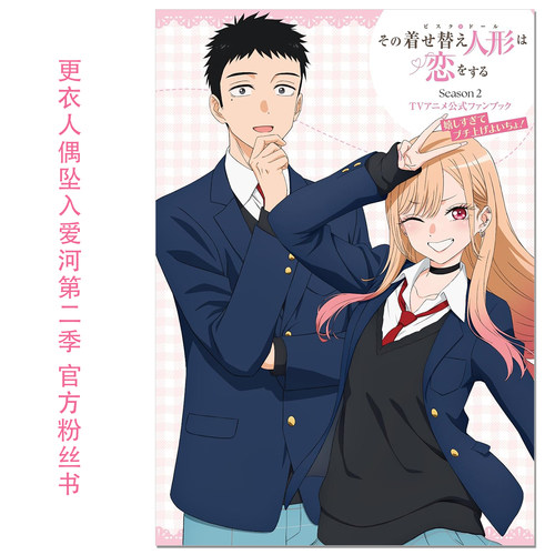动画 更衣人偶坠入爱河第二季 官方粉丝书 その着せ替え人形は恋をする Season 2 TVアニメ公式ファンブック 福田晋一