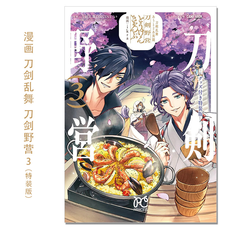 【现货】户外漫画 刀剑乱舞 刀剑野营 3 带附录特装版 刀剣乱舞 あうとどあ異聞 刀剣野営 グッズ付き特装版 3 ikra