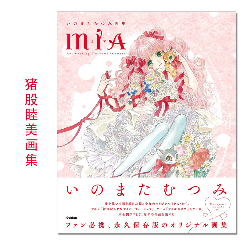 【现货】いのまたむつみ画集MIA 猪股睦美画集 猫与少女原创插画 新世紀GPXサイバーフォーミュラ、テイルズオブ Gakken