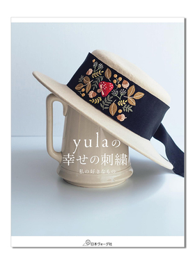 yulaの幸せの刺繍 幸福的刺绣 手工刺绣包袋和日常小物品