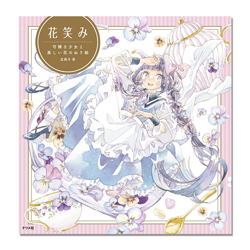 少女和花主题色彩涂色绘本 花笑み 可憐な少女と美しい花のぬり絵 插画家友风子绘画作品 优美插画世界