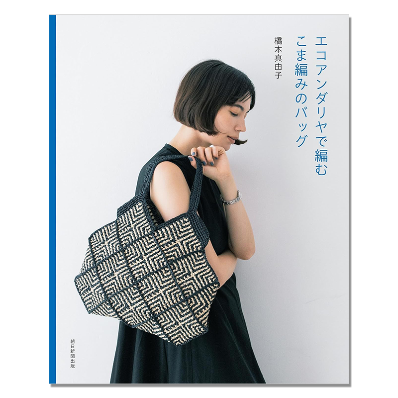 【现货】手工钩针编织包包基本技法作品书 桥本真由子 こま編みで編むエコアンダリヤのバッグ 橋本真由子