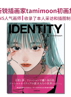 【现货】IDENTITY 新锐插图画家tamimoon初画集 SNS人气画师