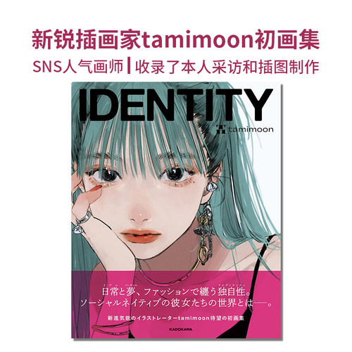 IDENTITYtamimoon初画集