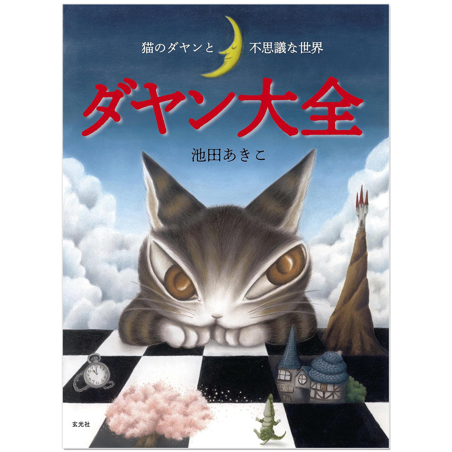 预售 ダヤン大全 达洋猫大全 池田晶子治愈系绘本 达洋猫世界观设定插画故事百科全书