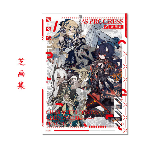 芝画集 AS PROGRESS 原创角色主题插画 人气插图画师首本画集 玄光社