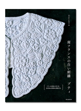 南フランスの白い刺繍ブティ boutis 法国马赛 刺绣传统技法 白色布艺绗缝刺绣手工指南书 誠文堂新光社