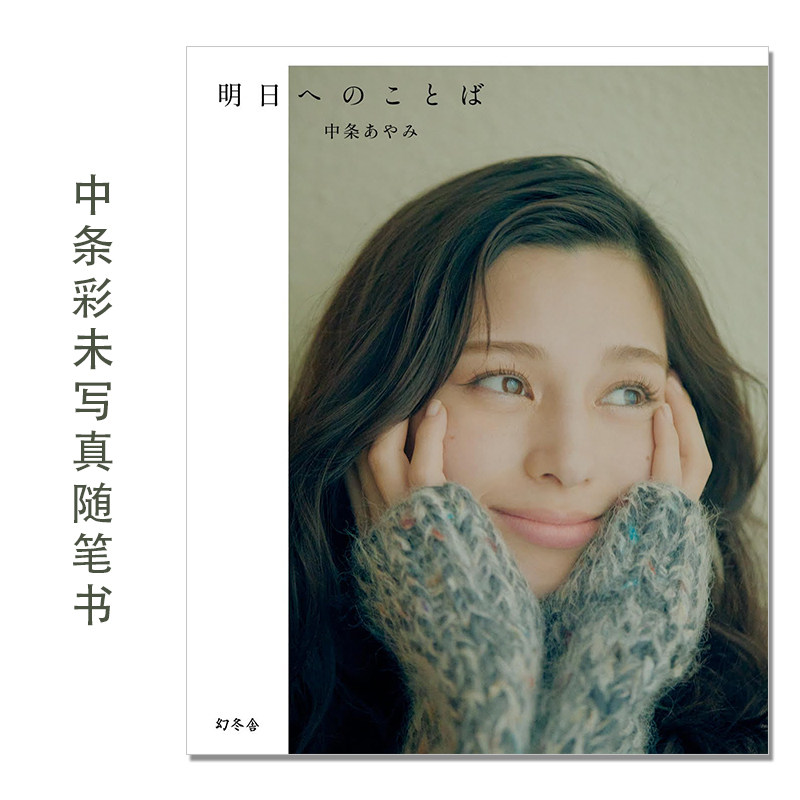 中条彩未写真随笔书 Nakajo Ayami 中条あやみフォトエッセイ 『明日へのことば』英日混血 日本女模特 演员