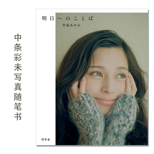 中条彩未写真随笔书 Nakajo Ayami 中条あやみフォトエッセイ 『明日へのことば』英日混血 日本女模特 演员