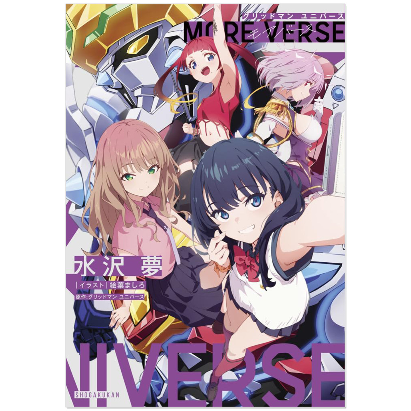 轻小说 古立特宇宙 衍生故事 Gridman Universe グリッドマン ユニバース MORE VERSE 水沢 夢