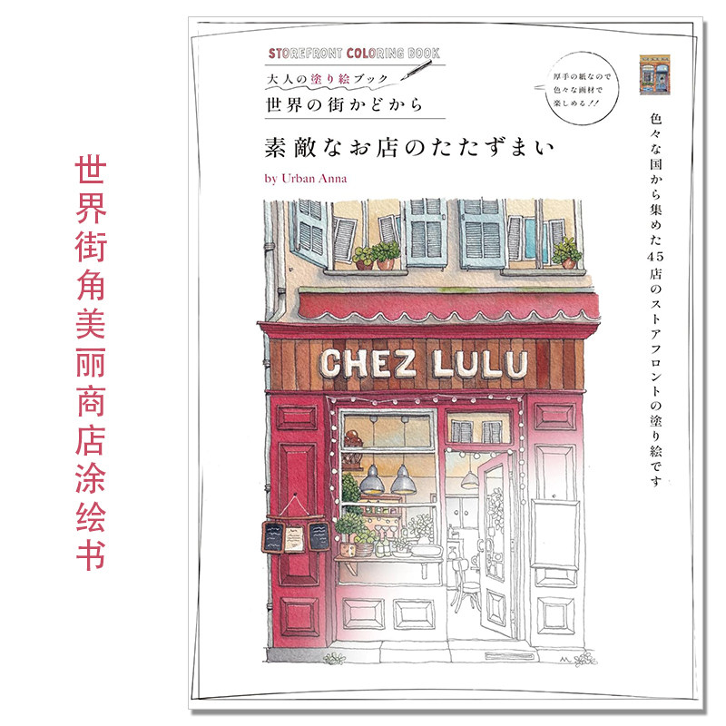 世界各地街角美丽商店涂绘上色书 涂绘系列第2弹 大人の塗り絵ブック 世界の街かどから 素敵なお店のたたずまい Urban Anna