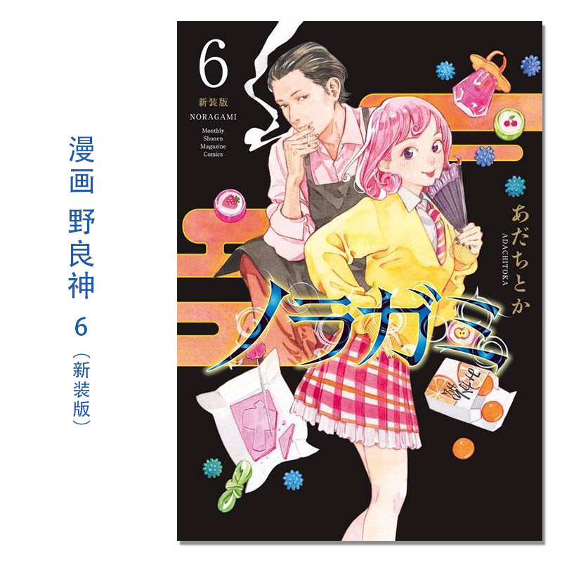 ノラガミ 新装版(6) 漫画 野良神 新装版 6 Noragami 流浪神差 安达渡嘉 講談社