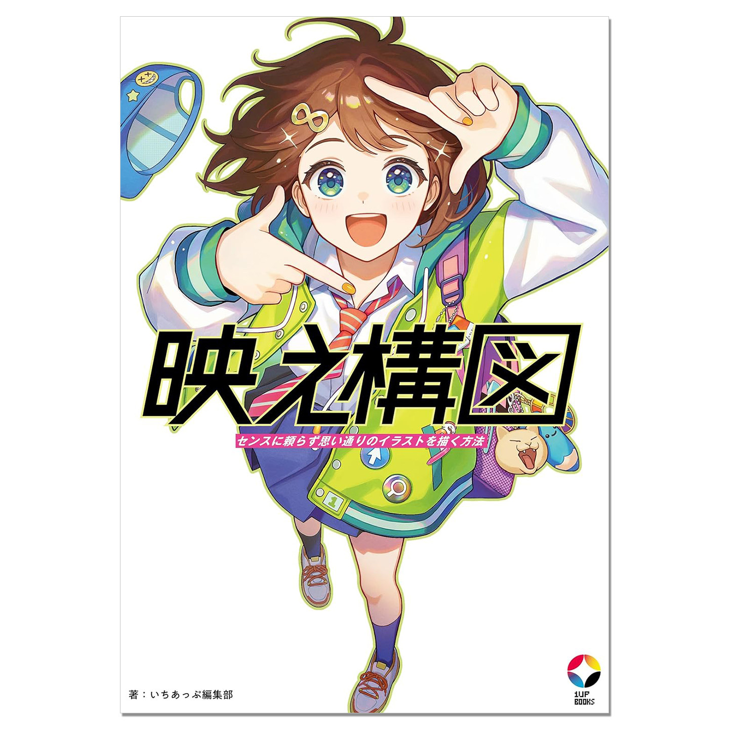 插画构图方法解说技法书 映え構図 センスに頼らず思い通りのイラストを描く方法