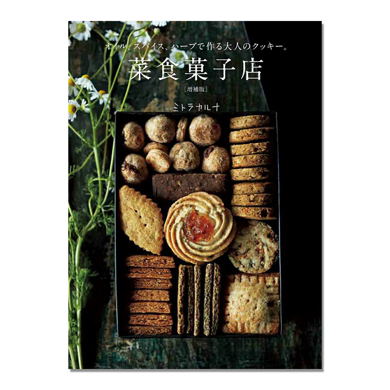 【现货】素食点心店 饼干点心制作指南食谱 菜食菓子店 [増補版] オイル、スパイス、ハーブで作る大人のクッキー。ミトラカルナ