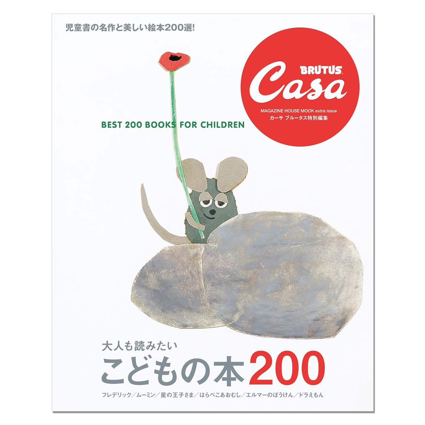 Casa BRUTUS特別編集 大人も読みたい こどもの本200 大人也想读的200本书 生活资讯期刊杂志 赐宏原版
