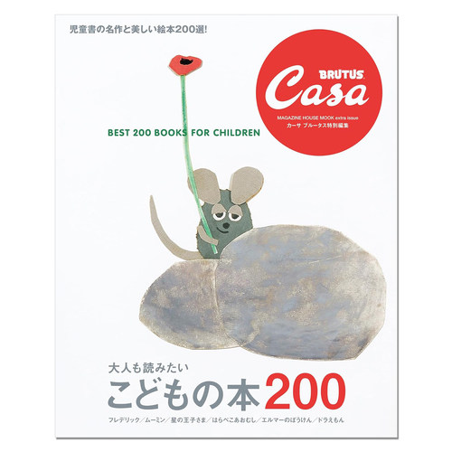 【现货】Casa BRUTUS特別編集 大人も読みたい こどもの本200 大人也想读的200本书 生活资讯期刊杂志 赐宏原版
