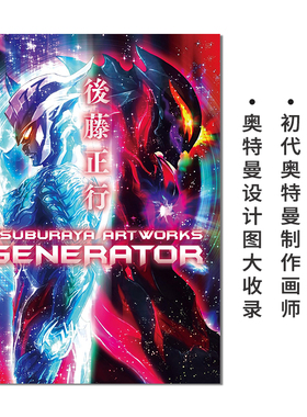【现货】後藤正行 TSUBURAYA ARTWORKS -GENERATOR- 后藤正行画集 初代奥特曼制作画师