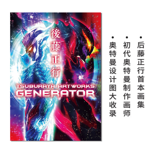 后藤正行画集初代奥特曼制作