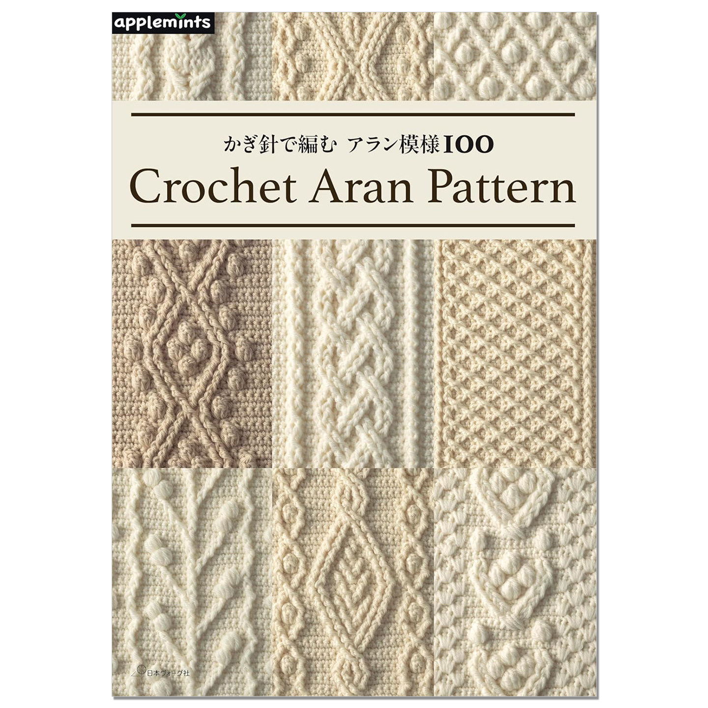 钩针编织阿兰花样图案集100 かぎ針で編む アラン模様100 Crochet Aran Pattern