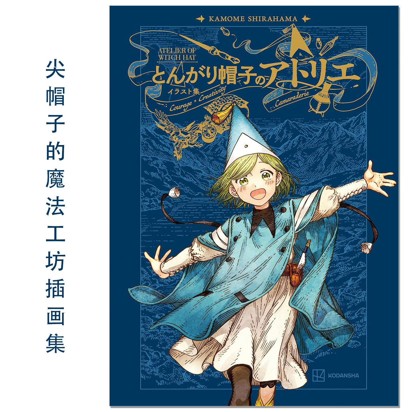 尖帽子的魔法工坊插画集 とんがり帽子のアトリエ イラスト集 白浜 鴎 講談社
