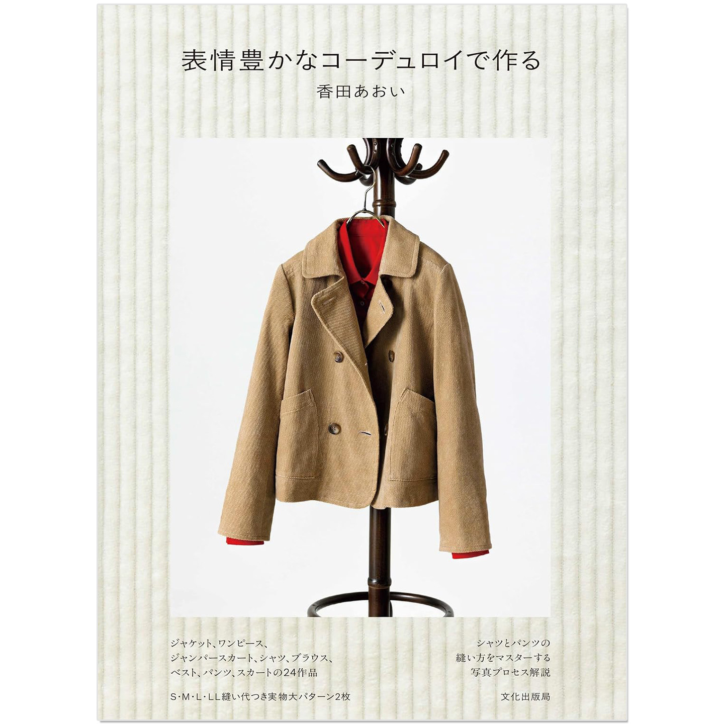 预售 灯芯绒面料手作服饰缝纫书 表情豊かなコーデュロイで作る 香田 あおい